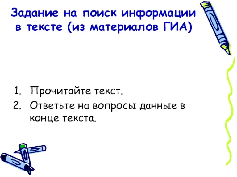 Задание на поиск информации в тексте (из материалов ГИА) Прочитайте текст. Ответьте