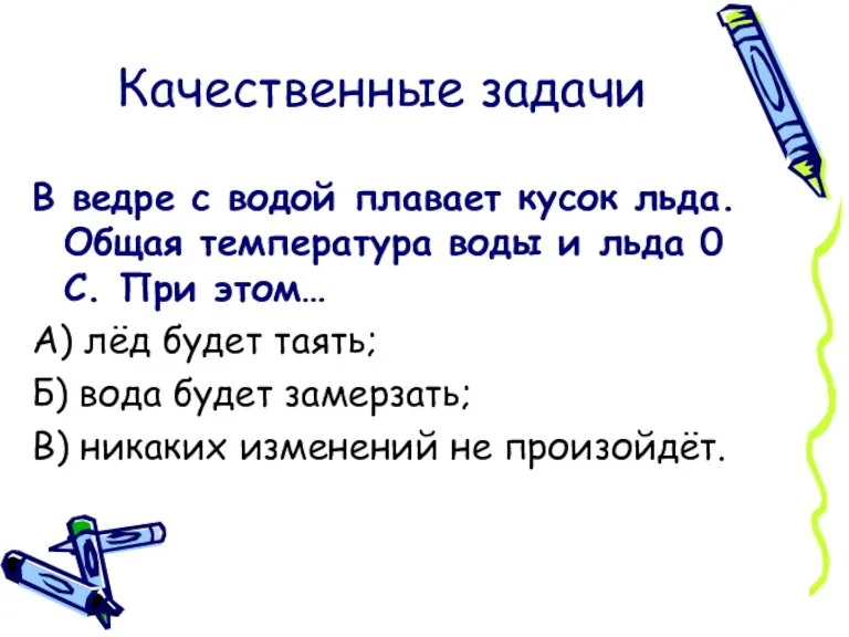 Качественные задачи В ведре с водой плавает кусок льда. Общая температура воды