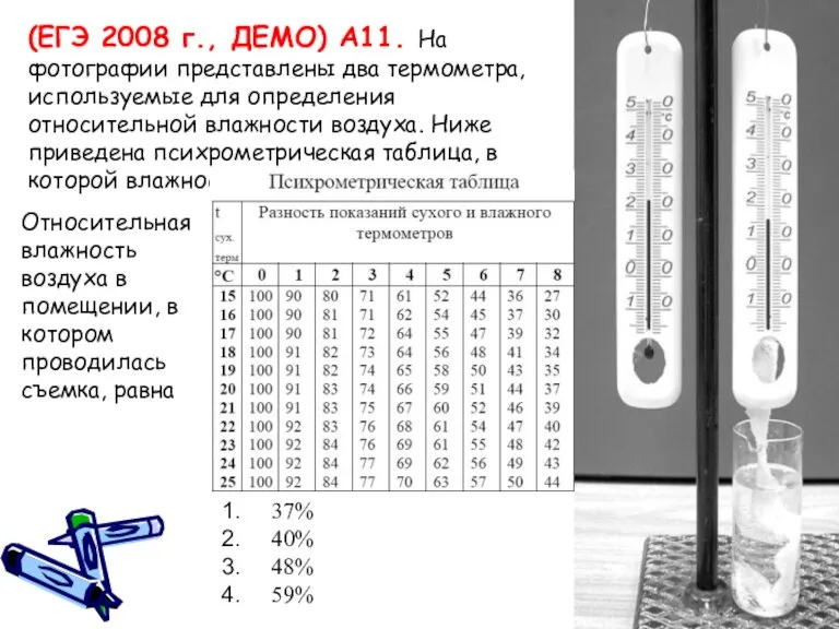 (ЕГЭ 2008 г., ДЕМО) А11. На фотографии представлены два термометра, используемые для