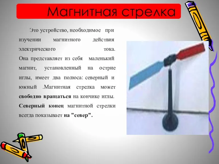 Магнитная стрелка Это устройство, необходимое при изучении магнитного действия электрического тока. Она