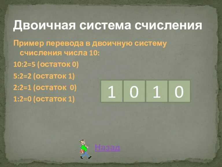 Пример перевода в двоичную систему счисления числа 10: 10:2=5 (остаток 0) 5:2=2