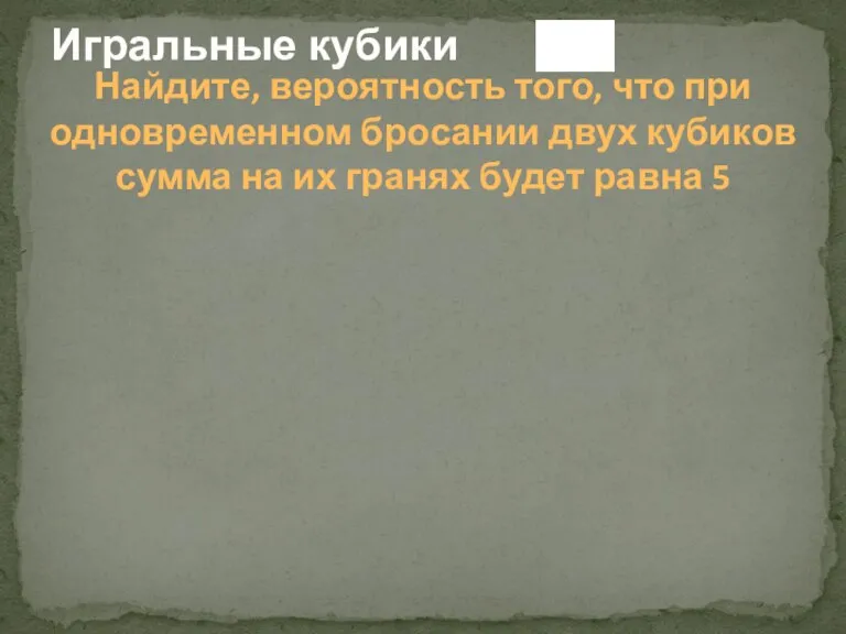 Игральные кубики Найдите, вероятность того, что при одновременном бросании двух кубиков сумма