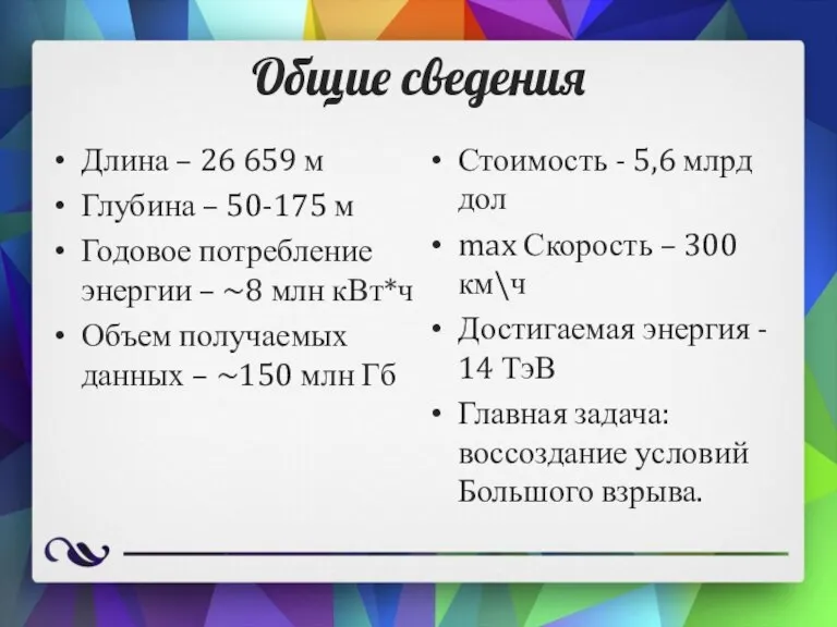 Общие сведения Длина – 26 659 м Глубина – 50-175 м Годовое