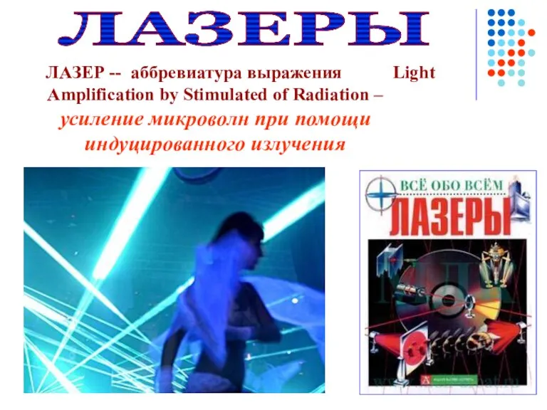 ЛАЗЕРЫ ЛАЗЕР -- аббревиатура выражения Light Amplification by Stimulated of Radiation –