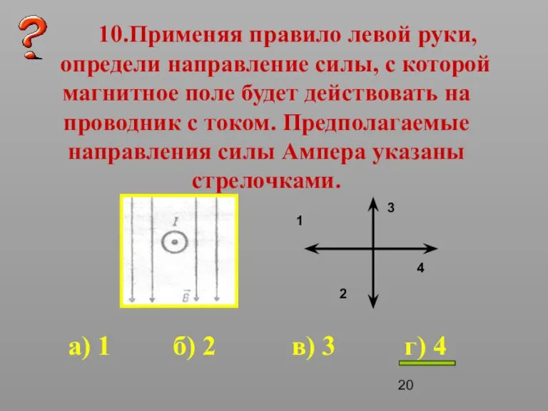 10.Применяя правило левой руки, определи направление силы, с которой магнитное поле будет