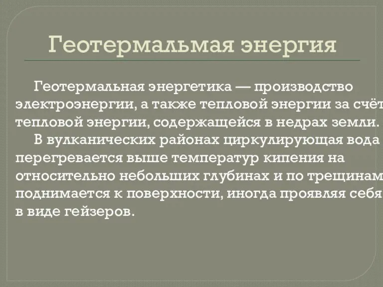 Геотермальмая энергия Геотермальная энергетика — производство электроэнергии, а также тепловой энергии за