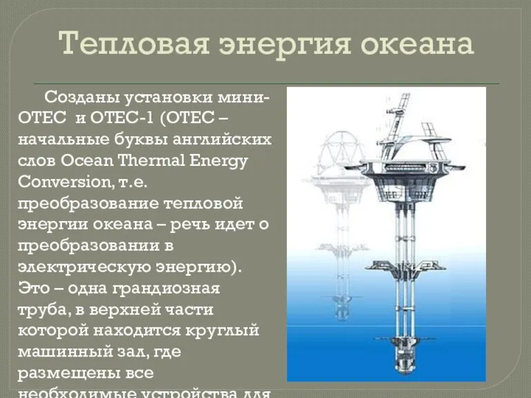 Тепловая энергия океана Созданы установки мини-ОТЕС и ОТЕС-1 (ОТЕС – начальные буквы