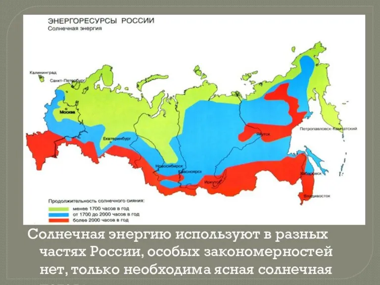 Солнечная энергию используют в разных частях России, особых закономерностей нет, только необходима ясная солнечная погода.