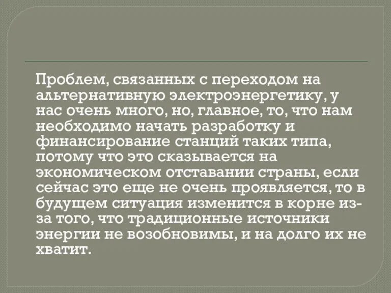 Проблем, связанных с переходом на альтернативную электроэнергетику, у нас очень много, но,