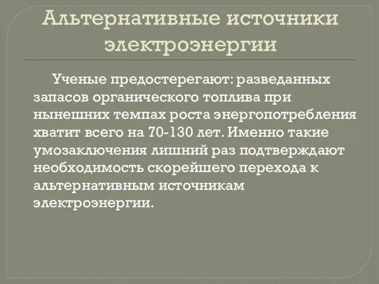 Альтернативные источники электроэнергии Ученые предостерегают: разведанных запасов органического топлива при нынешних темпах