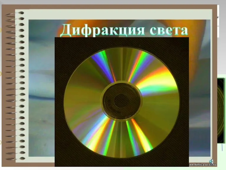 Дифракция света Дифракция - явление нарушения целостности фронта волны, вызванное резкими неоднородностями