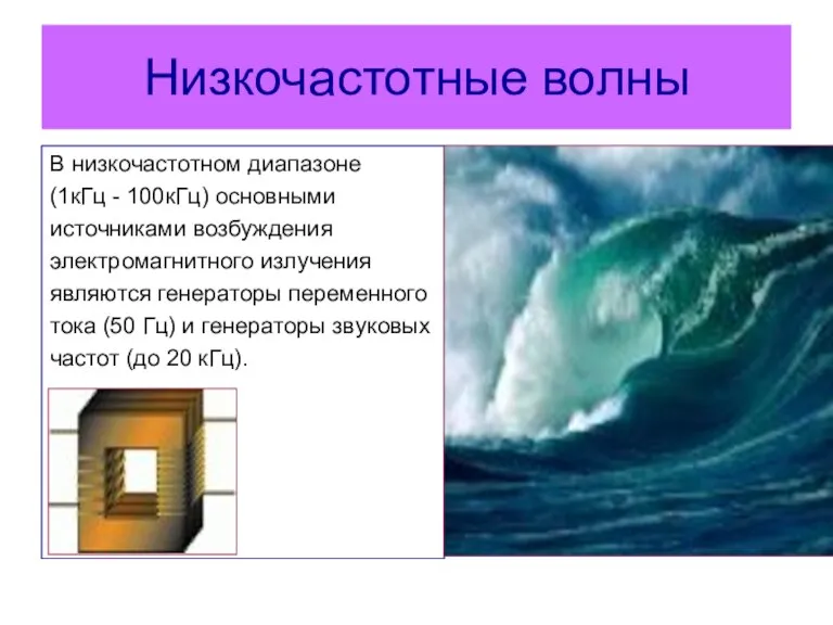 Низкочастотные волны В низкочастотном диапазоне (1кГц - 100кГц) основными источниками возбуждения электромагнитного