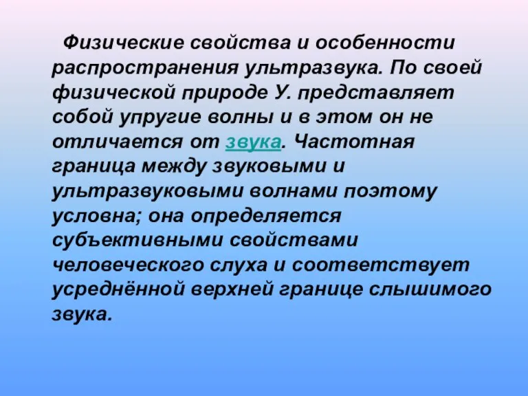 Физические свойства и особенности распространения ультразвука. По своей физической природе У. представляет