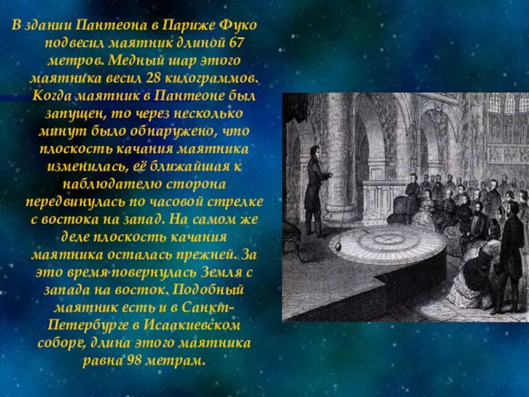 В здании Пантеона в Париже Фуко подвесил маятник длиной 67 метров. Медный