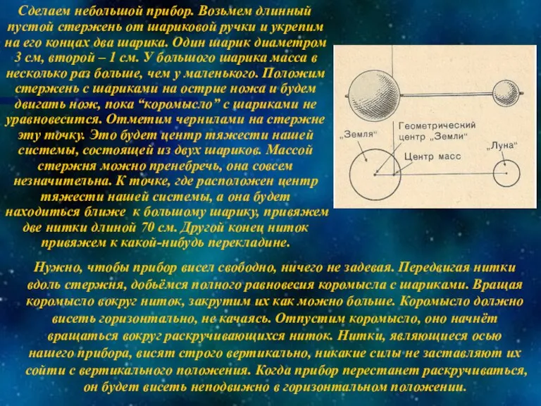 Нужно, чтобы прибор висел свободно, ничего не задевая. Передвигая нитки вдоль стержня,