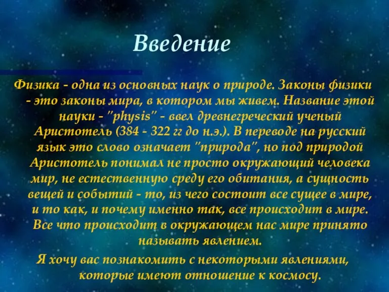 Введение Физика - одна из основных наук о природе. Законы физики -