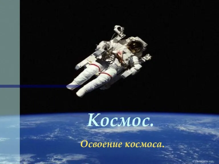 Космос. Освоение космоса.