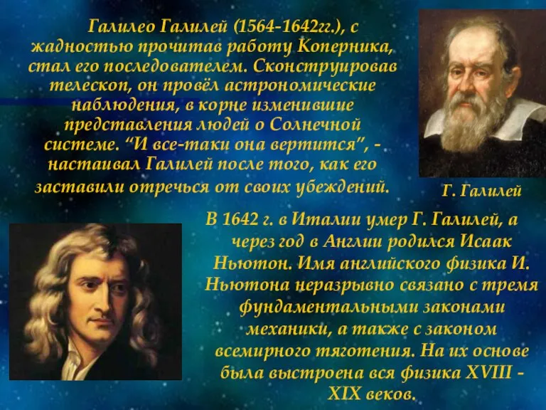 Галилео Галилей (1564-1642гг.), с жадностью прочитав работу Коперника, стал его последователем. Сконструировав