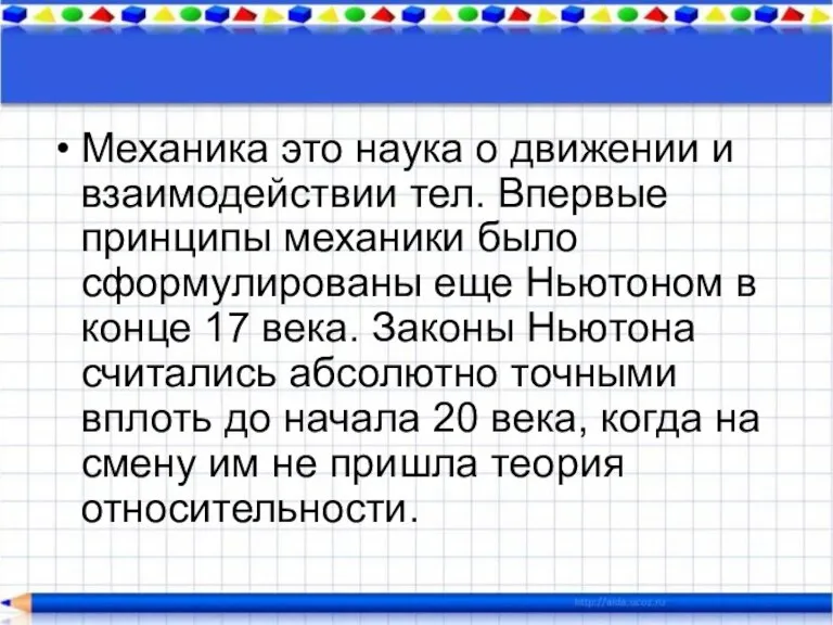 Механика это наука о движении и взаимодействии тел. Впервые принципы механики было