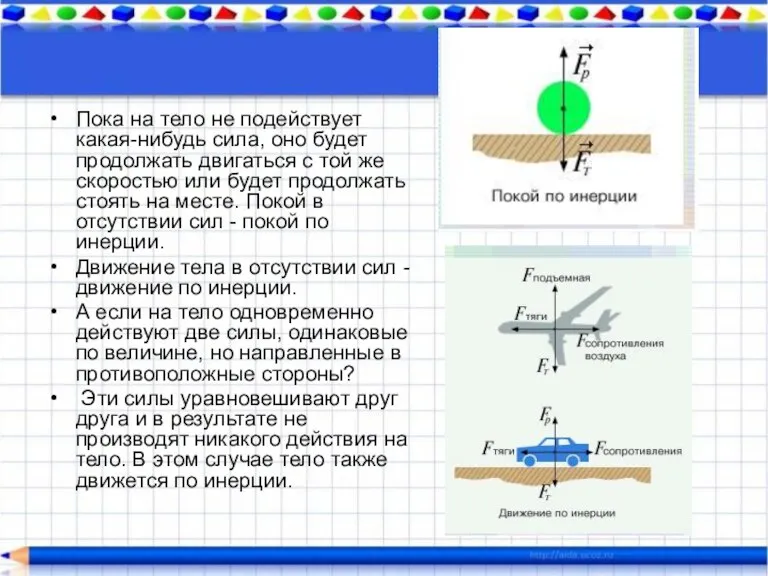 Пока на тело не подействует какая-нибудь сила, оно будет продолжать двигаться с