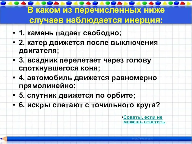 В каком из перечисленных ниже случаев наблюдается инерция: 1. камень падает свободно;