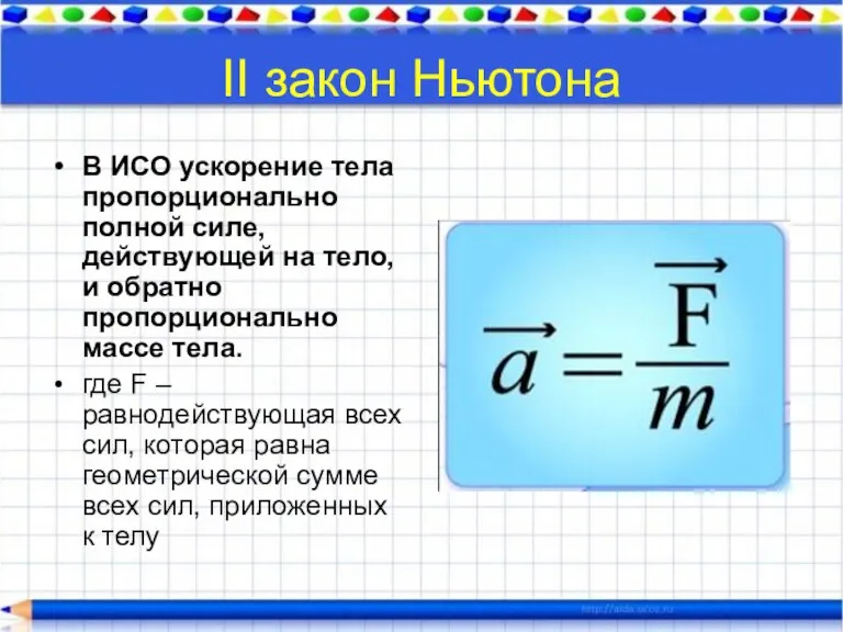 II закон Ньютона В ИСО ускорение тела пропорционально полной силе, действующей на