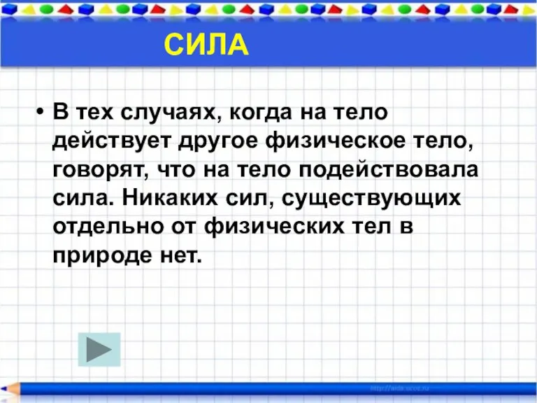 В тех случаях, когда на тело действует другое физическое тело, говорят, что