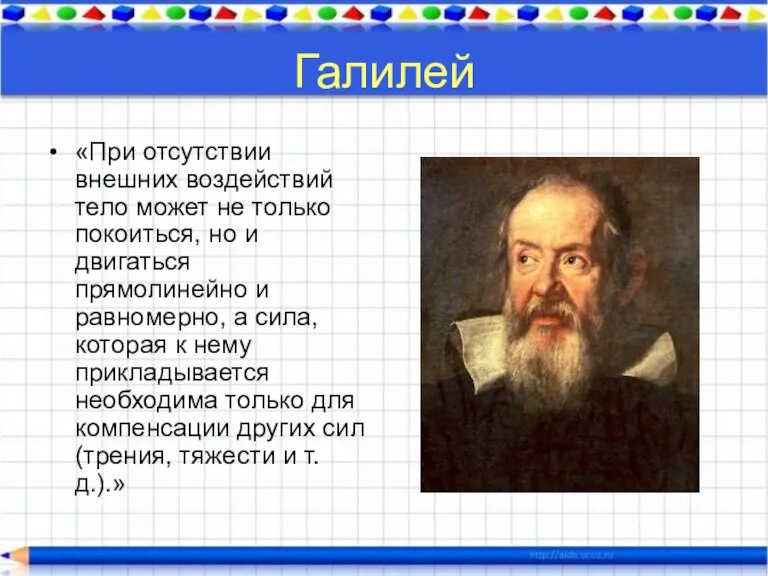 Галилей «При отсутствии внешних воздействий тело может не только покоиться, но и