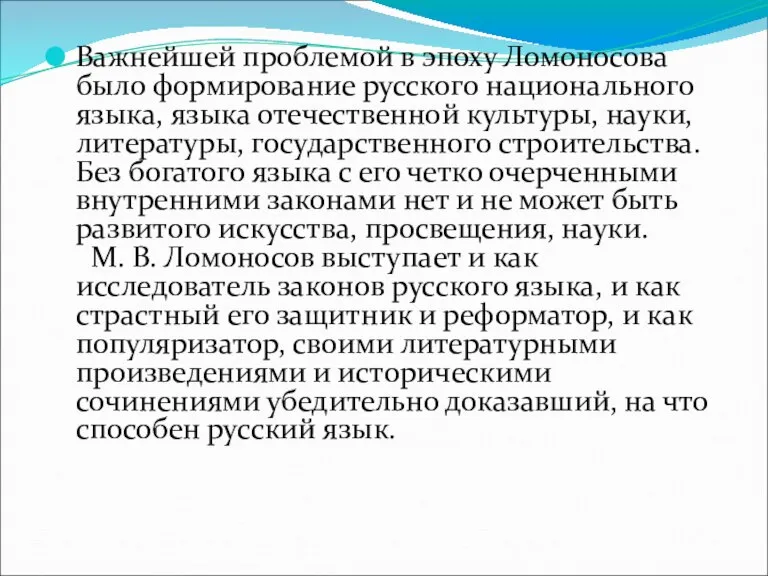 Важнейшей проблемой в эпоху Ломоносова было формирование русского национального языка, языка отечественной