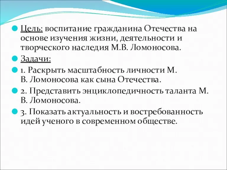 Цель: воспитание гражданина Отечества на основе изучения жизни, деятельности и творческого наследия