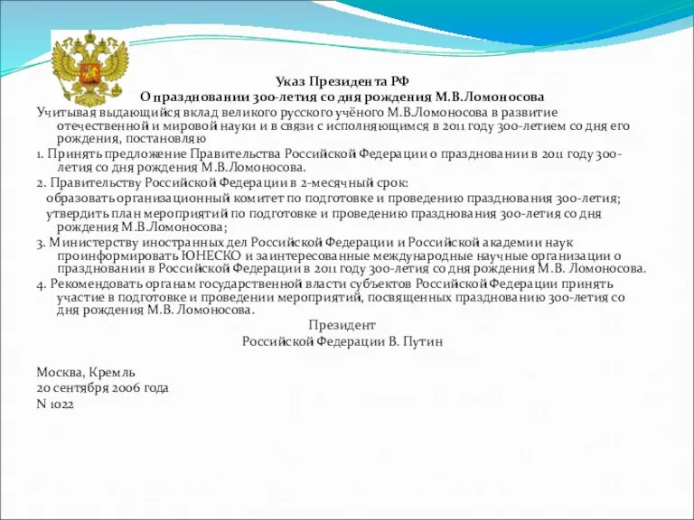 Указ Президента РФ О праздновании 300-летия со дня рождения М.В.Ломоносова Учитывая выдающийся