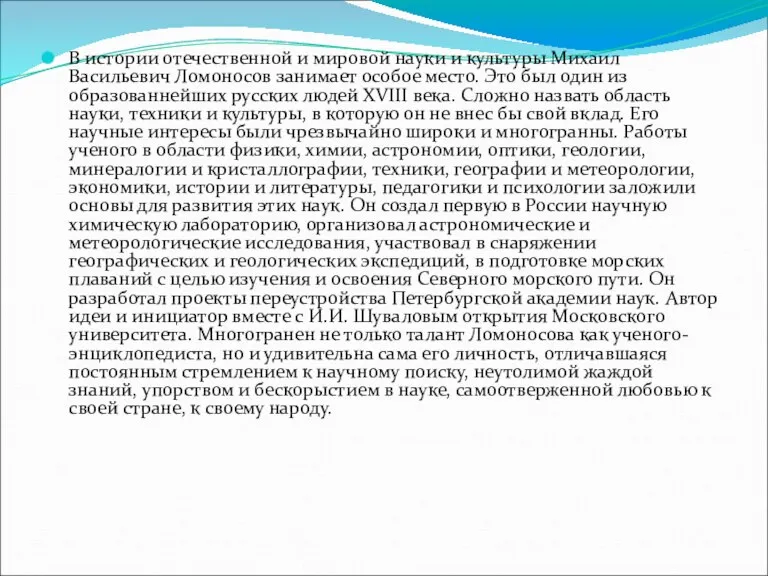 В истории отечественной и мировой науки и культуры Михаил Васильевич Ломоносов занимает