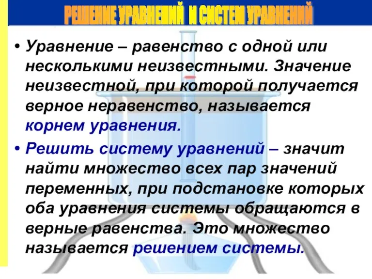 Уравнение – равенство с одной или несколькими неизвестными. Значение неизвестной, при которой