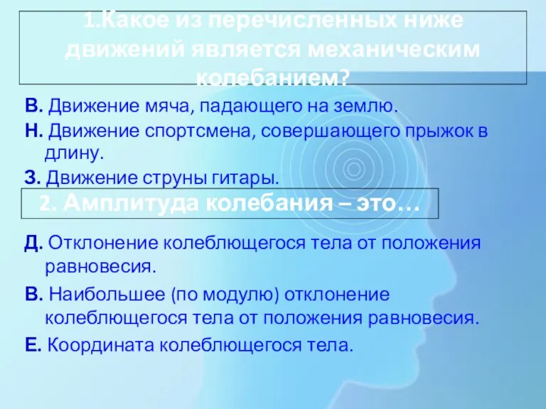 1.Какое из перечисленных ниже движений является механическим колебанием? В. Движение мяча, падающего