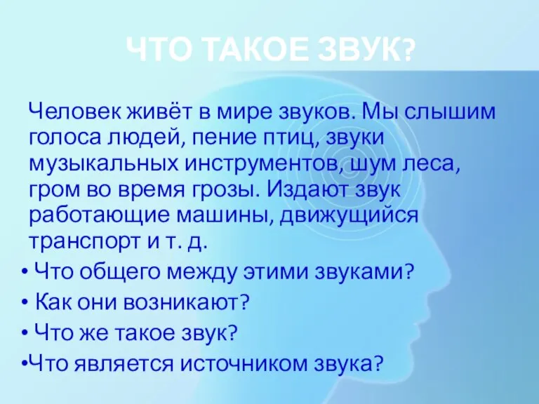 ЧТО ТАКОЕ ЗВУК? Человек живёт в мире звуков. Мы слышим голоса людей,