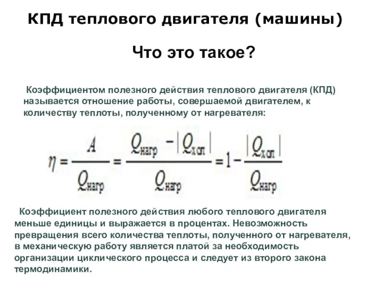 КПД теплового двигателя (машины) Коэффициентом полезного действия теплового двигателя (КПД) называется отношение