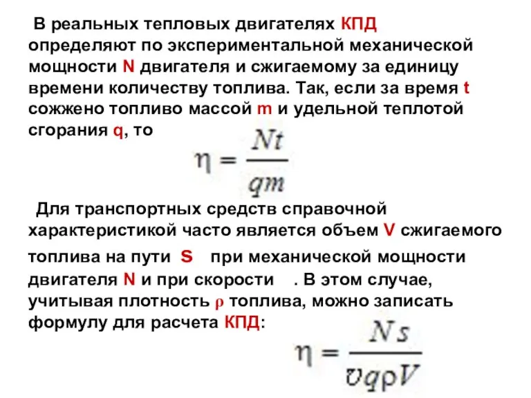 В реальных тепловых двигателях КПД определяют по экспериментальной механической мощности N двигателя