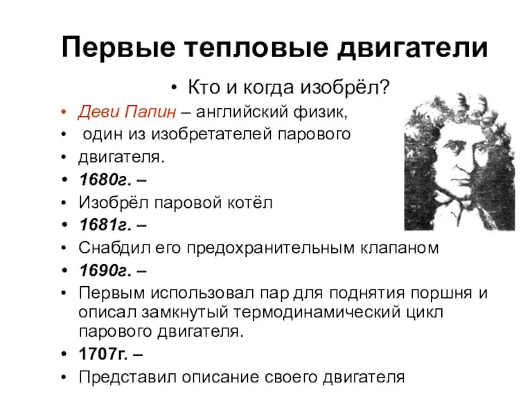 Первые тепловые двигатели Кто и когда изобрёл? Деви Папин – английский физик,