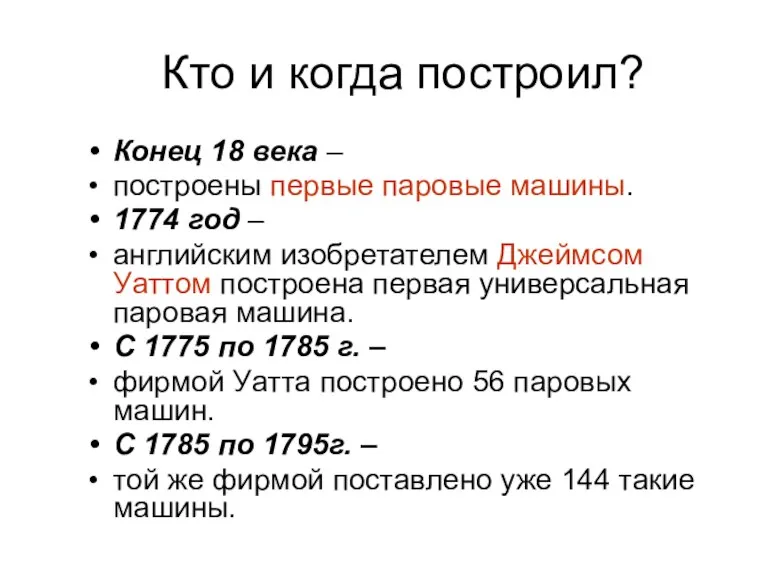 Кто и когда построил? Конец 18 века – построены первые паровые машины.