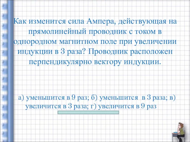 Как изменится сила Ампера, действующая на прямолинейный проводник с током в однородном