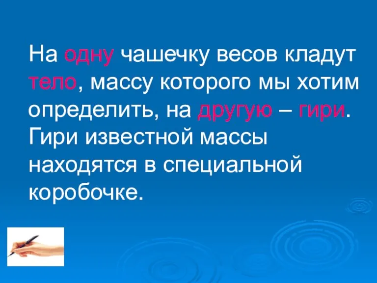 На одну чашечку весов кладут тело, массу которого мы хотим определить, на