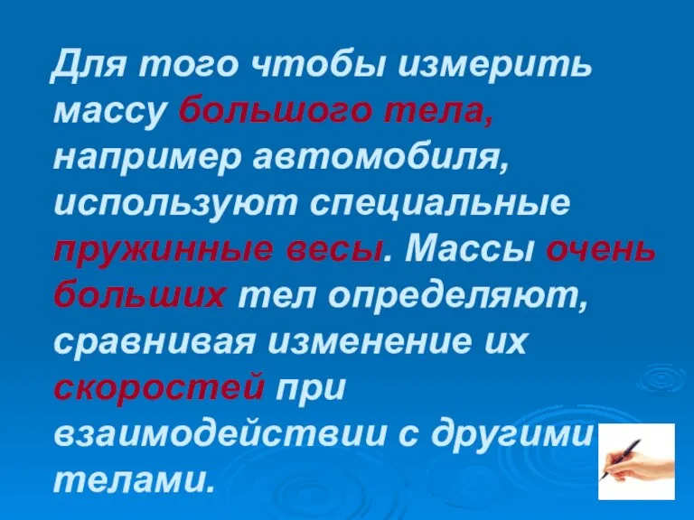 Для того чтобы измерить массу большого тела, например автомобиля, используют специальные пружинные