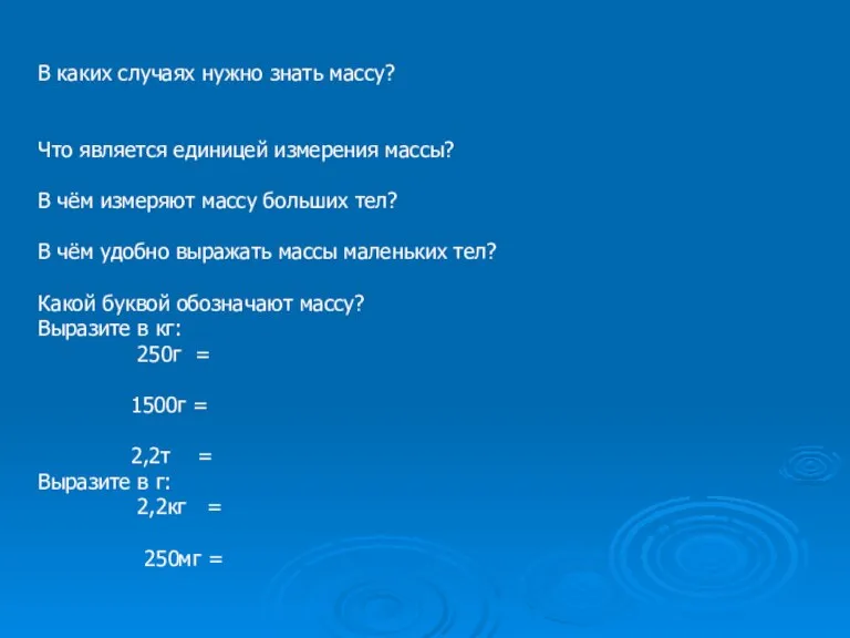 В каких случаях нужно знать массу? Что является единицей измерения массы? В