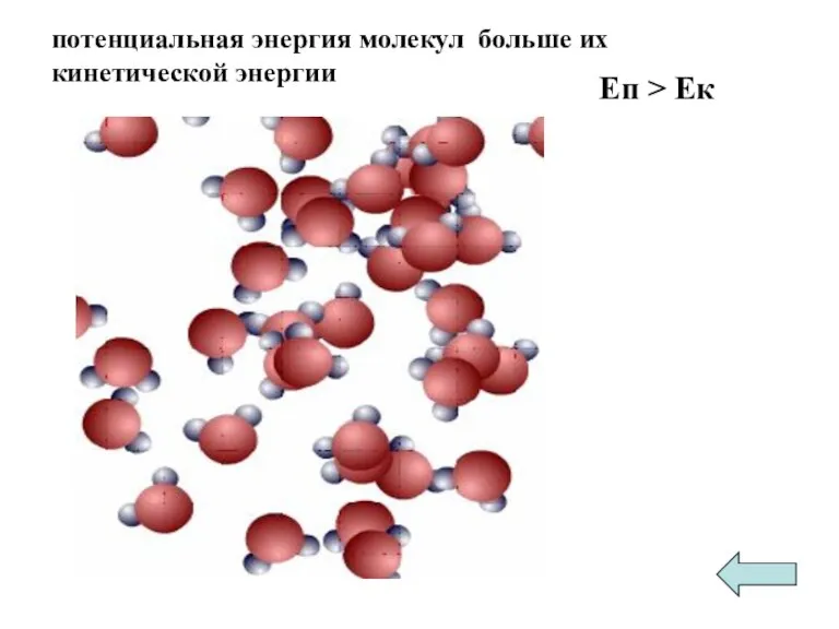 потенциальная энергия молекул больше их кинетической энергии Еп > Ек