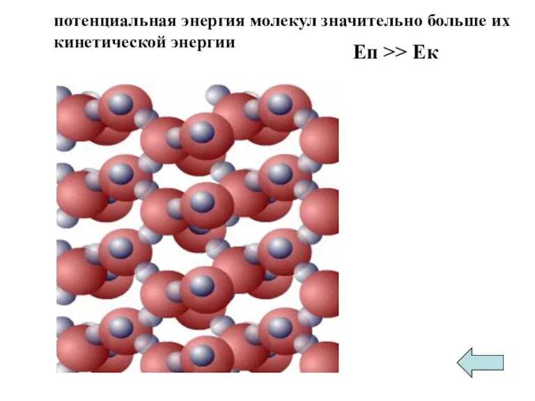 потенциальная энергия молекул значительно больше их кинетической энергии Еп >> Ек