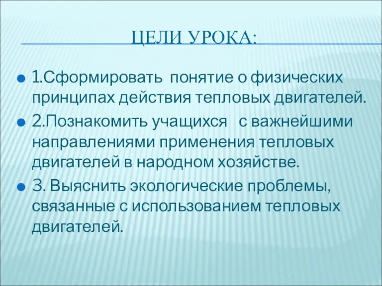 ЦЕЛИ УРОКА: 1.Сформировать понятие о физических принципах действия тепловых двигателей. 2.Познакомить учащихся