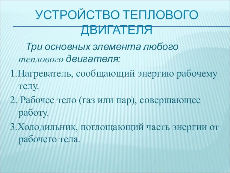 УСТРОЙСТВО ТЕПЛОВОГО ДВИГАТЕЛЯ Три основных элемента любого теплового двигателя: 1.Нагреватель, сообщающий энергию