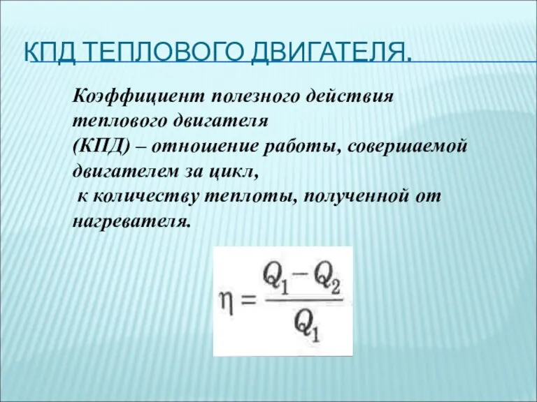 КПД ТЕПЛОВОГО ДВИГАТЕЛЯ. Коэффициент полезного действия теплового двигателя (КПД) – отношение работы,