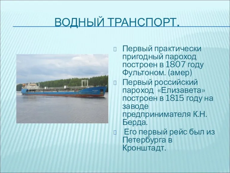 ВОДНЫЙ ТРАНСПОРТ. Первый практически пригодный пароход построен в 1807 году Фультоном. (амер)