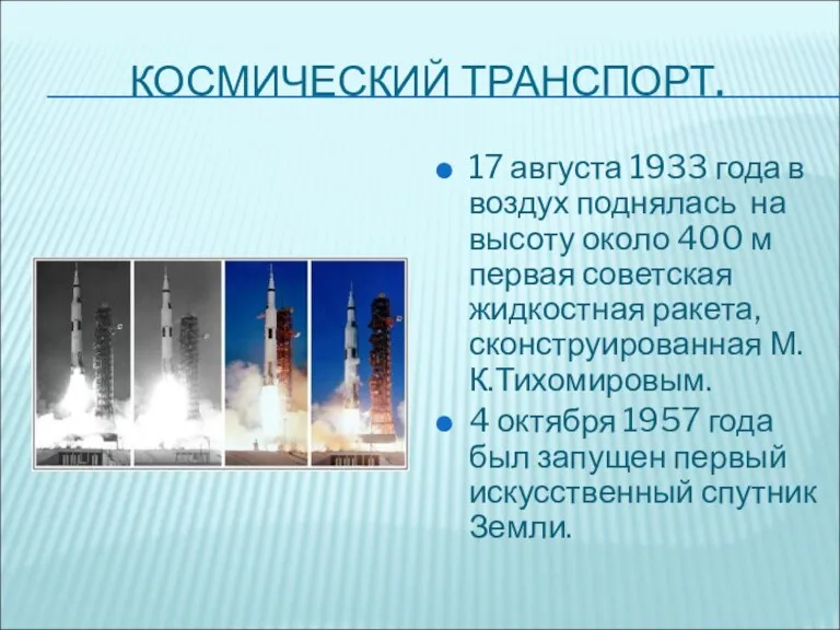 КОСМИЧЕСКИЙ ТРАНСПОРТ. 17 августа 1933 года в воздух поднялась на высоту около